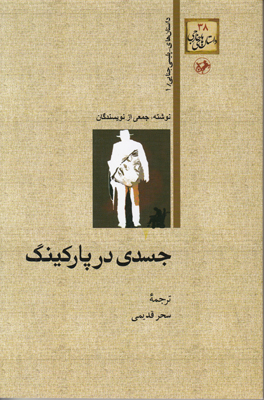 جسدی در پارکینگ
